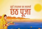 चार दिन तक चलने वाली छठ पूजा, नहाय खाय के साथ आज से शुरू