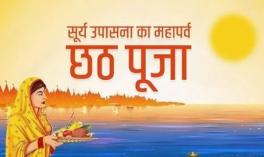 चार दिन तक चलने वाली छठ पूजा, नहाय खाय के साथ आज से शुरू