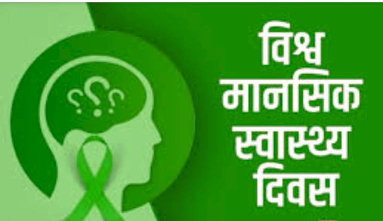 कासिमाबाद सीएचसी पर विश्व मानसिक दिवस का शिविर  कल