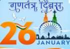 विचार बिंदु: गणतंत्र दिवस : यह हमारे आत्ममंथन का सही समय