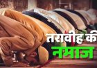 माहे रमजान :  "तरावीह" क्या होती है? जाने मुस्लिमो के 5 फर्ज