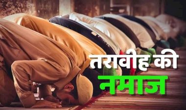 माहे रमजान :  "तरावीह" क्या होती है? जाने मुस्लिमो के 5 फर्ज