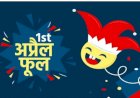 अप्रैल फूलः हास-परिहास का एक अनूठा दिन