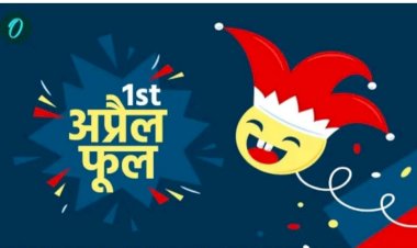 अप्रैल फूलः हास-परिहास का एक अनूठा दिन