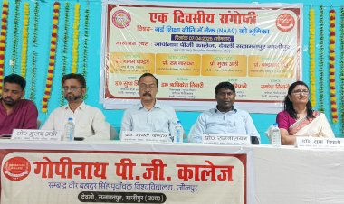 "नयी शिक्षा नीति में नैक की भूमिका" विषयक एक दिवसीय संगोष्ठी समपन्न