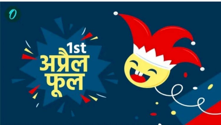 अप्रैल फूलः हास-परिहास का एक अनूठा दिन