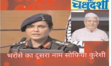 भरोसे का दूसरा नाम है सोफिया कुरैशी