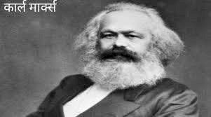 जन्मदिवस विशेष :  काल मार्क्स की लोकप्रियता का रहस्य