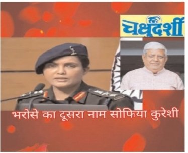 भरोसे का दूसरा नाम है सोफिया कुरैशी