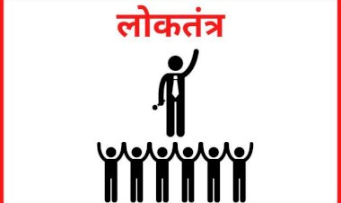 लोकतंत्र के नाम पर....