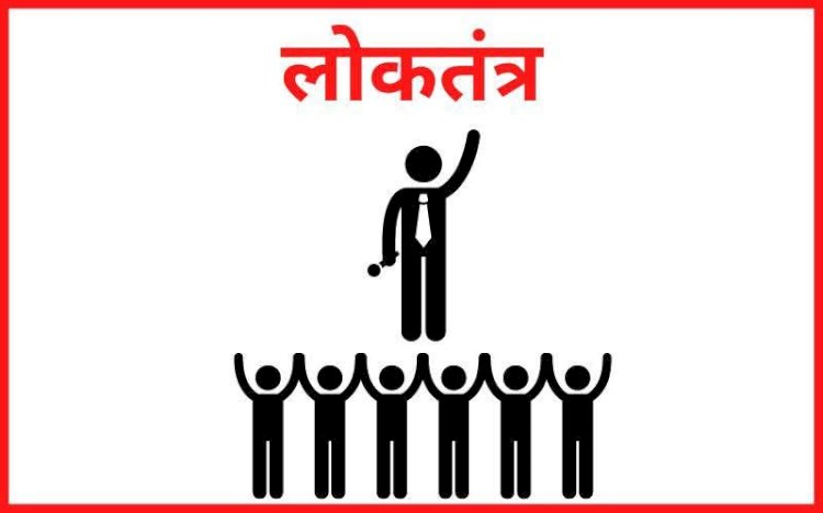 लोकतंत्र के नाम पर....