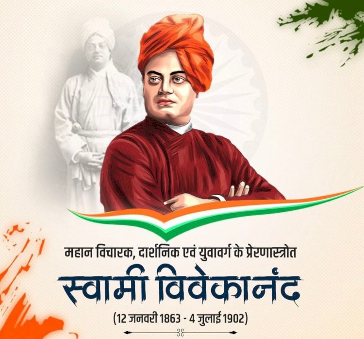 4 जुलाई स्वामी विवेकानंद पुण्यतिथि: विवेकानंद जी के विचारों को जाने मानें एवं जिए