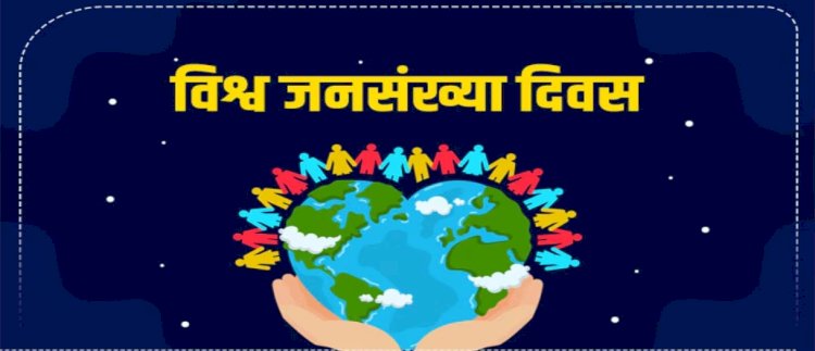 आज विश्व जनसंख्या दिवस है...