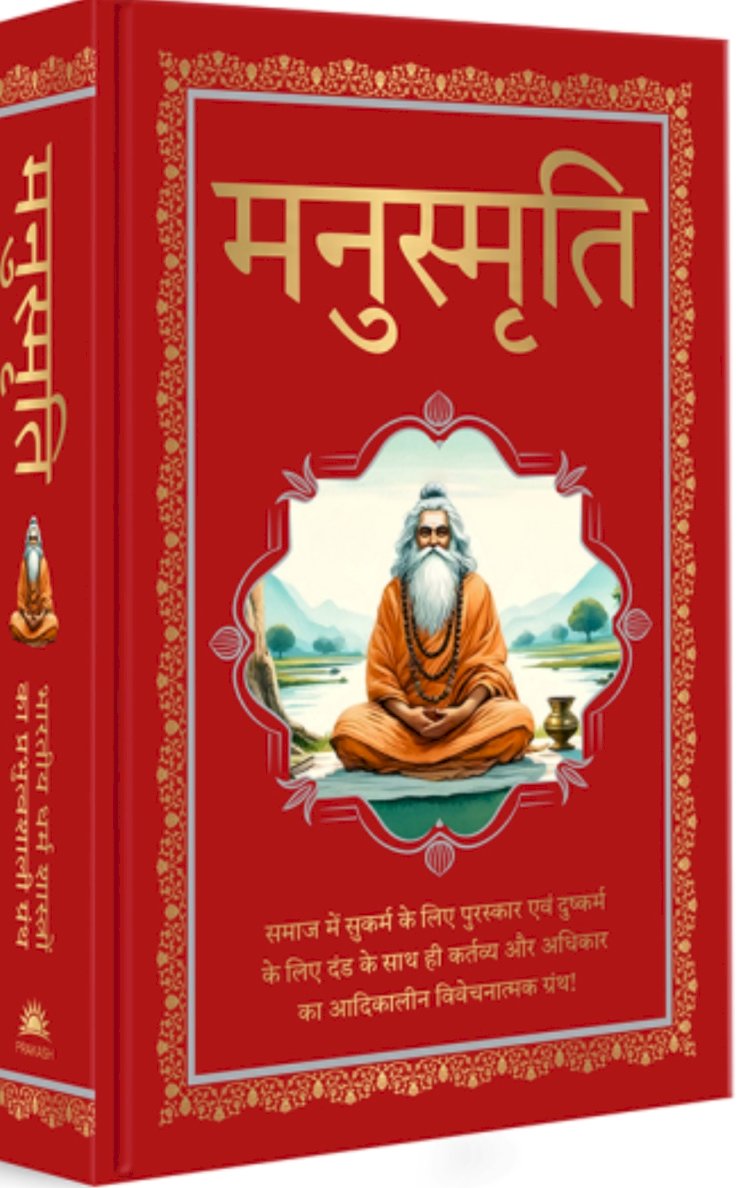विचार बिन्दु  : मनुस्मृति (2) को  जाने समझें