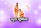 गुरु ही मनुष्य को कर्तव्य का बोध कराते है - दास सुमित पाण्डेय